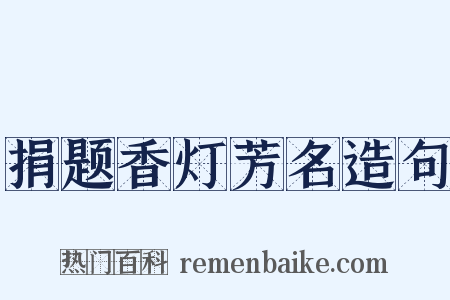 捐题香灯芳名造句是什么意思的图片